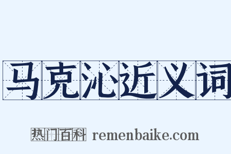 马克沁近义词是什么意思的图片